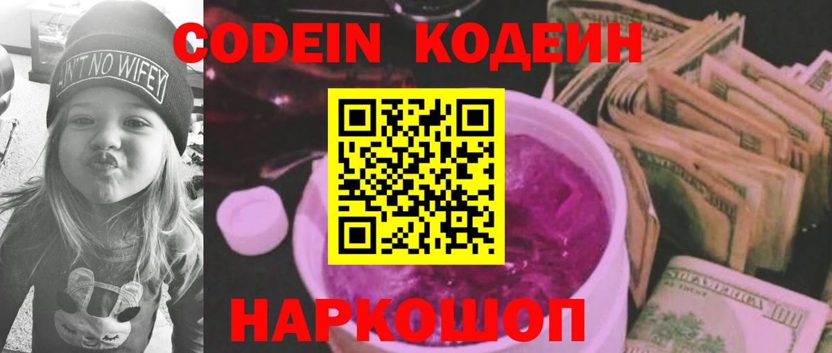 Codein Purple Drank  Вход с VPN  Канаш 